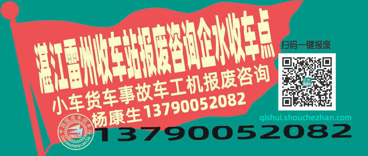 湛江雷州报废车收车站企水收车点